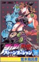 ジョジョの奇妙な冒険 Part6 ストーンオーシャン 14［ 荒木 飛呂彦 ］の自炊・スキャンなら自炊の森