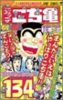 こちら葛飾区亀有公園前派出所 134［ 秋本 治 ］の自炊・スキャンなら自炊の森