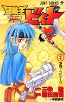 冒険王ビィト 3［ 稲田 浩司 ］の自炊・スキャンなら自炊の森