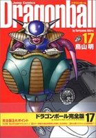 DRAGON BALL 完全版 17［ 鳥山 明 ］の自炊・スキャンなら自炊の森