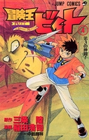 冒険王ビィト 4［ 稲田 浩司 ］の自炊・スキャンなら自炊の森
