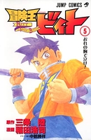 冒険王ビィト 5［ 稲田 浩司 ］の自炊・スキャンなら自炊の森