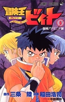 冒険王ビィト 6［ 稲田 浩司 ］の自炊・スキャンなら自炊の森