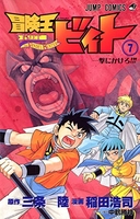 冒険王ビィト 7［ 稲田 浩司 ］の自炊・スキャンなら自炊の森