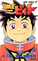 冒険王ビィト 8［ 稲田 浩司 ］の自炊・スキャンなら自炊の森