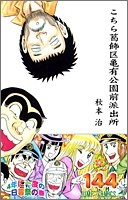 こちら葛飾区亀有公園前派出所 144［ 秋本 治 ］の自炊・スキャンなら自炊の森