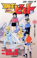 冒険王ビィト 10［ 稲田 浩司 ］の自炊・スキャンなら自炊の森