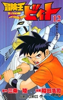 冒険王ビィト 12［ 稲田 浩司 ］の自炊・スキャンなら自炊の森