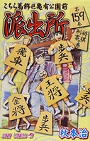 こちら葛飾区亀有公園前派出所 159［ 秋本 治 ］の自炊・スキャンなら自炊の森