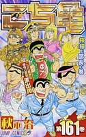 こちら葛飾区亀有公園前派出所 161［ 秋本 治 ］の自炊・スキャンなら自炊の森