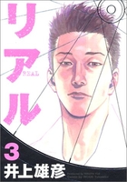 リアル 3［ 井上 雄彦 ］の自炊・スキャンなら自炊の森