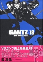 GANTZ 18［ 奥 浩哉 ］の自炊・スキャンなら自炊の森