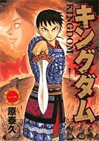 キングダム 1［ 原 泰久 ］の自炊・スキャンなら自炊の森