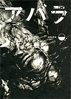 ABARA 下［ 弐瓶 勉 ］の自炊・スキャンなら自炊の森