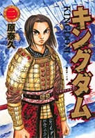 キングダム 2［ 原 泰久 ］の自炊・スキャンなら自炊の森