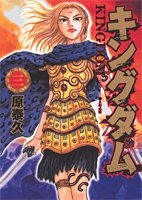 キングダム 3［ 原 泰久 ］の自炊・スキャンなら自炊の森