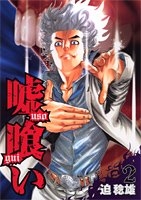 嘘喰い 2［ 迫 稔雄 ］の自炊・スキャンなら自炊の森
