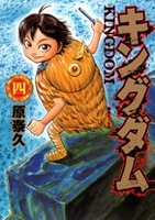 キングダム 4［ 原 泰久 ］の自炊・スキャンなら自炊の森