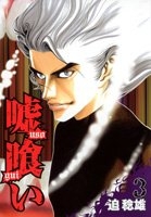 嘘喰い 3［ 迫 稔雄 ］の自炊・スキャンなら自炊の森