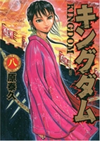 キングダム 8［ 原 泰久 ］の自炊・スキャンなら自炊の森