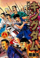 キングダム 14［ 原 泰久 ］の自炊・スキャンなら自炊の森