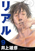 リアル 9［ 井上 雄彦 ］の自炊・スキャンなら自炊の森