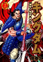 キングダム 16［ 原 泰久 ］の自炊・スキャンなら自炊の森