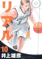 リアル 10［ 井上 雄彦 ］の自炊・スキャンなら自炊の森