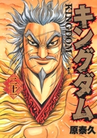 キングダム 21［ 原 泰久 ］の自炊・スキャンなら自炊の森