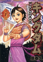 キングダム 23［ 原 泰久 ］の自炊・スキャンなら自炊の森