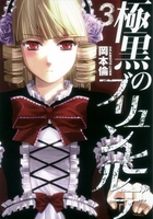 極黒のブリュンヒルデ 3［ 岡本 倫 ］の自炊・スキャンなら自炊の森