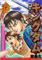 キングダム 32［ 原 泰久 ］の自炊・スキャンなら自炊の森