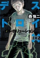 デストロイアンドレボリューション 6［ 森 恒二 ］の自炊・スキャンなら自炊の森