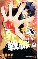 血界戦線 9［ 内藤 泰弘 ］の自炊・スキャンなら自炊の森