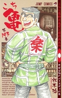 こちら葛飾区亀有公園前派出所 193［ 秋本 治 ］の自炊・スキャンなら自炊の森