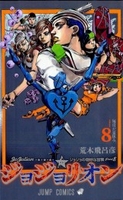 ジョジョリオン 8［ 荒木 飛呂彦 ］の自炊・スキャンなら自炊の森