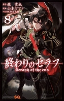 終わりのセラフ 8［ 山本 ヤマト ］の自炊・スキャンなら自炊の森