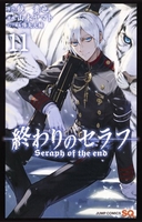 終わりのセラフ 11［ 山本 ヤマト ］の自炊・スキャンなら自炊の森