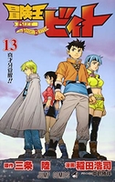 冒険王ビィト 13［ 稲田 浩司 ］の自炊・スキャンなら自炊の森
