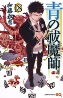 青の祓魔師 18［ 加藤 和恵 ］の自炊・スキャンなら自炊の森