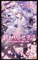 終わりのセラフ 14［ 山本 ヤマト ］の自炊・スキャンなら自炊の森