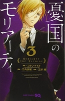 憂国のモリアーティ 3［ 三好 輝 ］の自炊・スキャンなら自炊の森