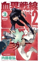 血界戦線 Back 2 Back 3［ 内藤 泰弘 ］の自炊・スキャンなら自炊の森