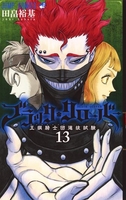 ブラッククローバー 13［ 田畠 裕基 ］の自炊・スキャンなら自炊の森