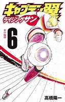 キャプテン翼 ライジングサン 6［ 高橋 陽一 ］の自炊・スキャンなら自炊の森