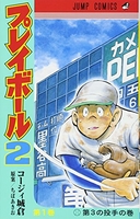 プレイボール2 1［ コージィ城倉 ］の自炊・スキャンなら自炊の森