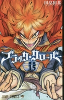 ブラッククローバー 15［ 田畠 裕基 ］の自炊・スキャンなら自炊の森