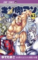 キン肉マン 63［ ゆでたまご ］の自炊・スキャンなら自炊の森