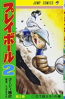 プレイボール2 2［ コージィ城倉 ］の自炊・スキャンなら自炊の森