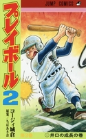 プレイボール2 3［ コージィ城倉 ］の自炊・スキャンなら自炊の森